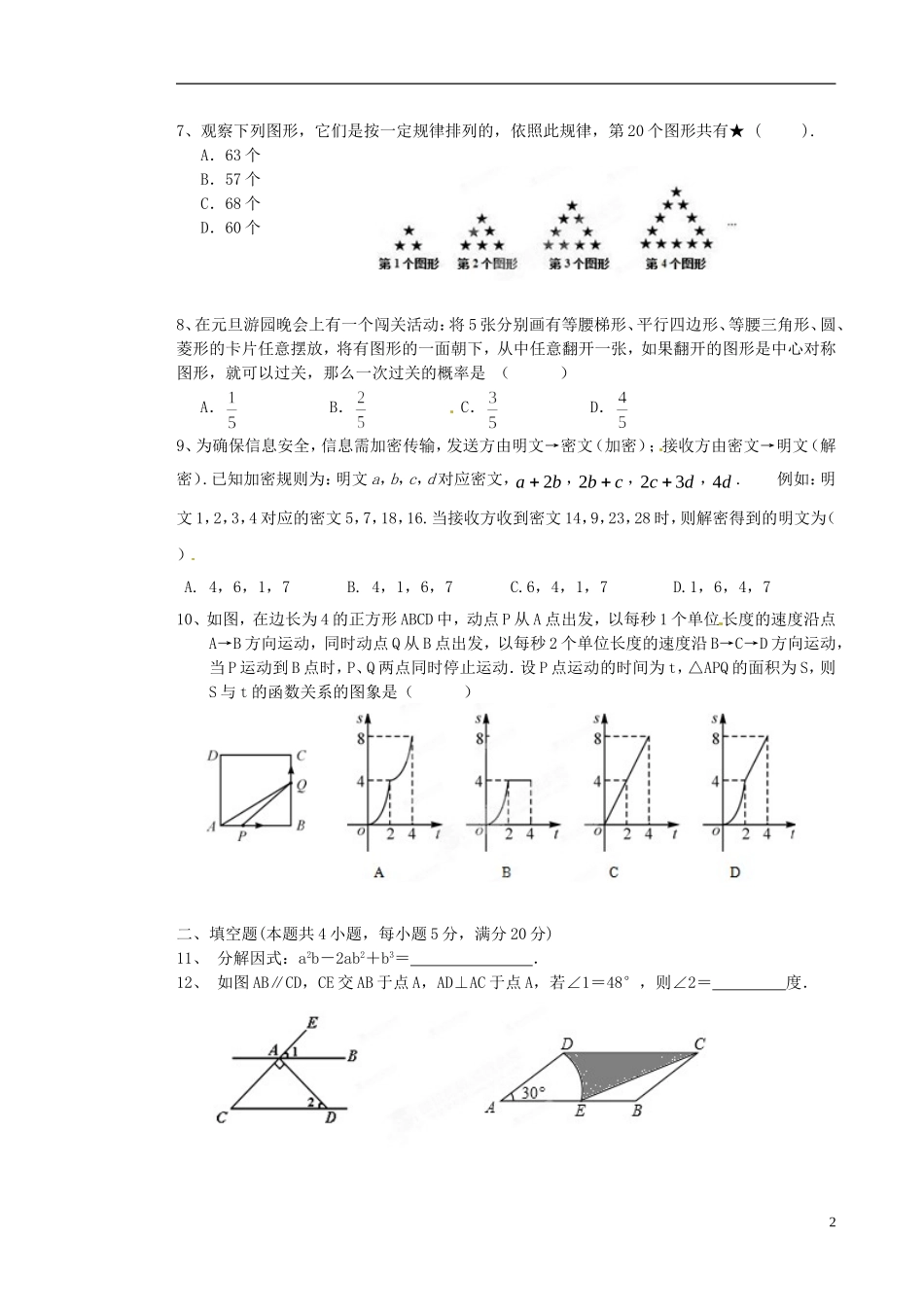 安徽省淮北市“五校”2013届九年级数学第六次联考(模拟二)试题-沪科版_第2页