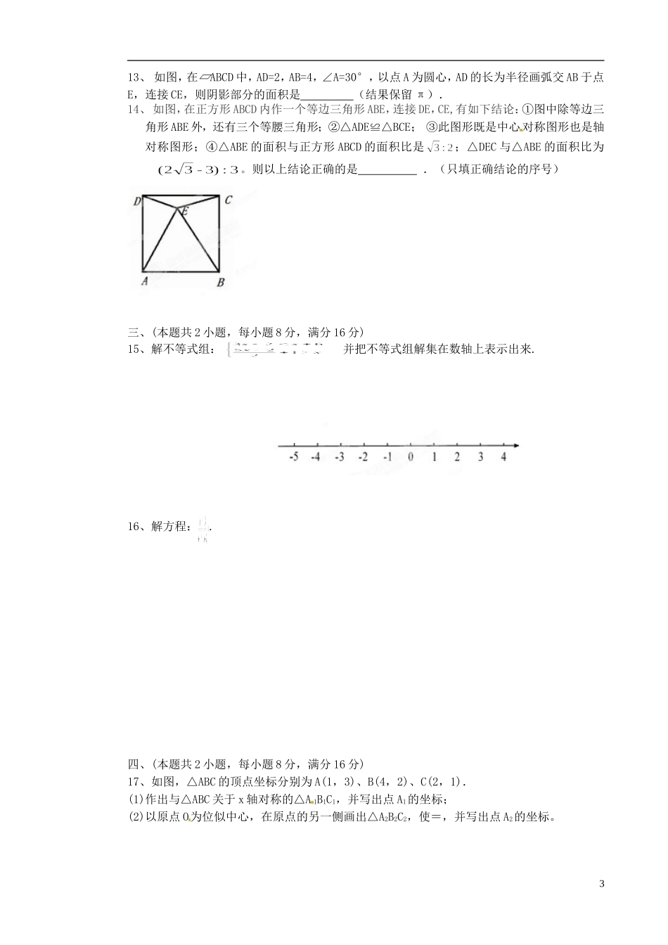 安徽省淮北市“五校”2013届九年级数学第六次联考(模拟二)试题-沪科版_第3页