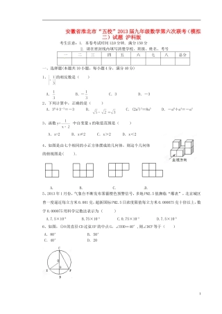 安徽省淮北市“五校”2013届九年级数学第六次联考(模拟二)试题-沪科版