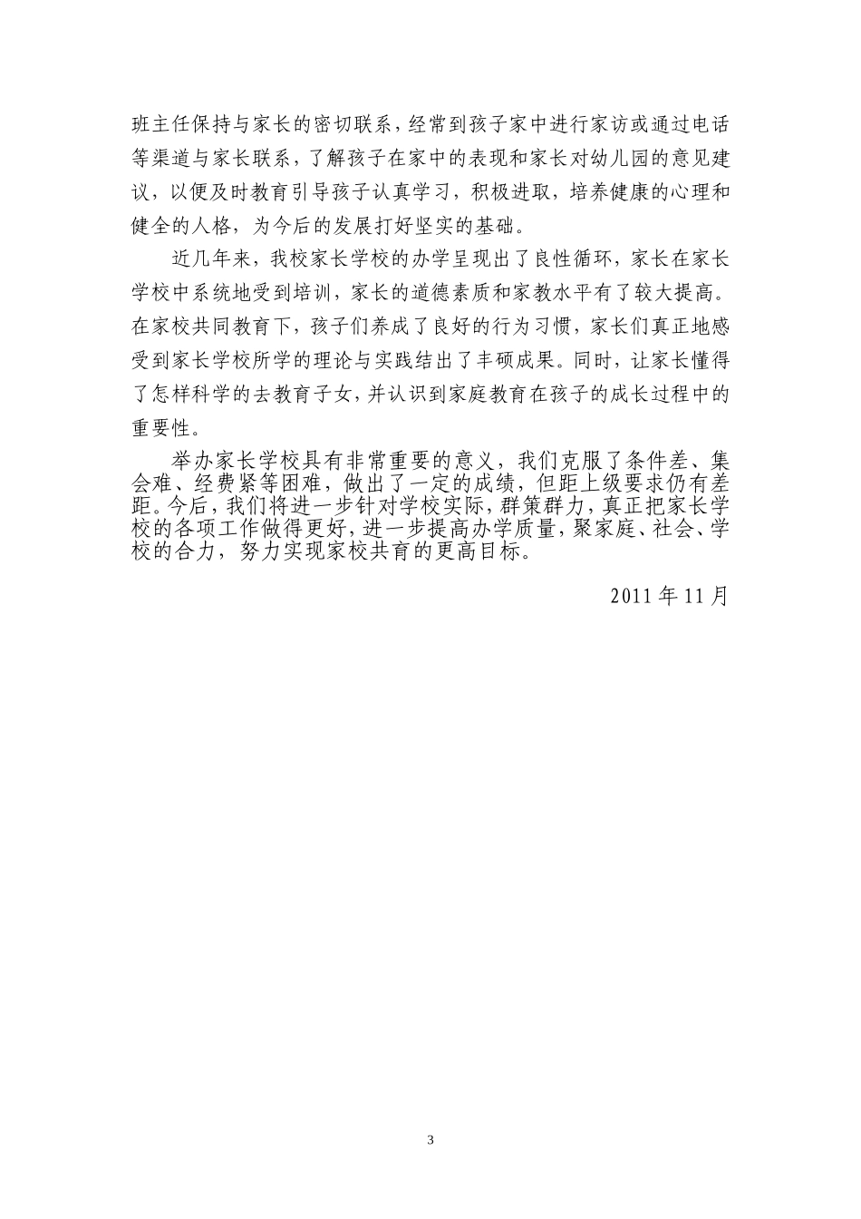 示范性家长学校汇报材料_第3页