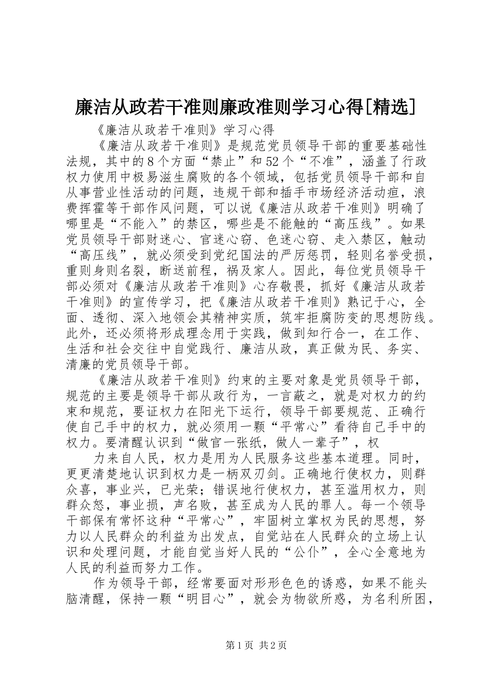廉洁从政若干准则廉政准则学习体会[精选]_第1页