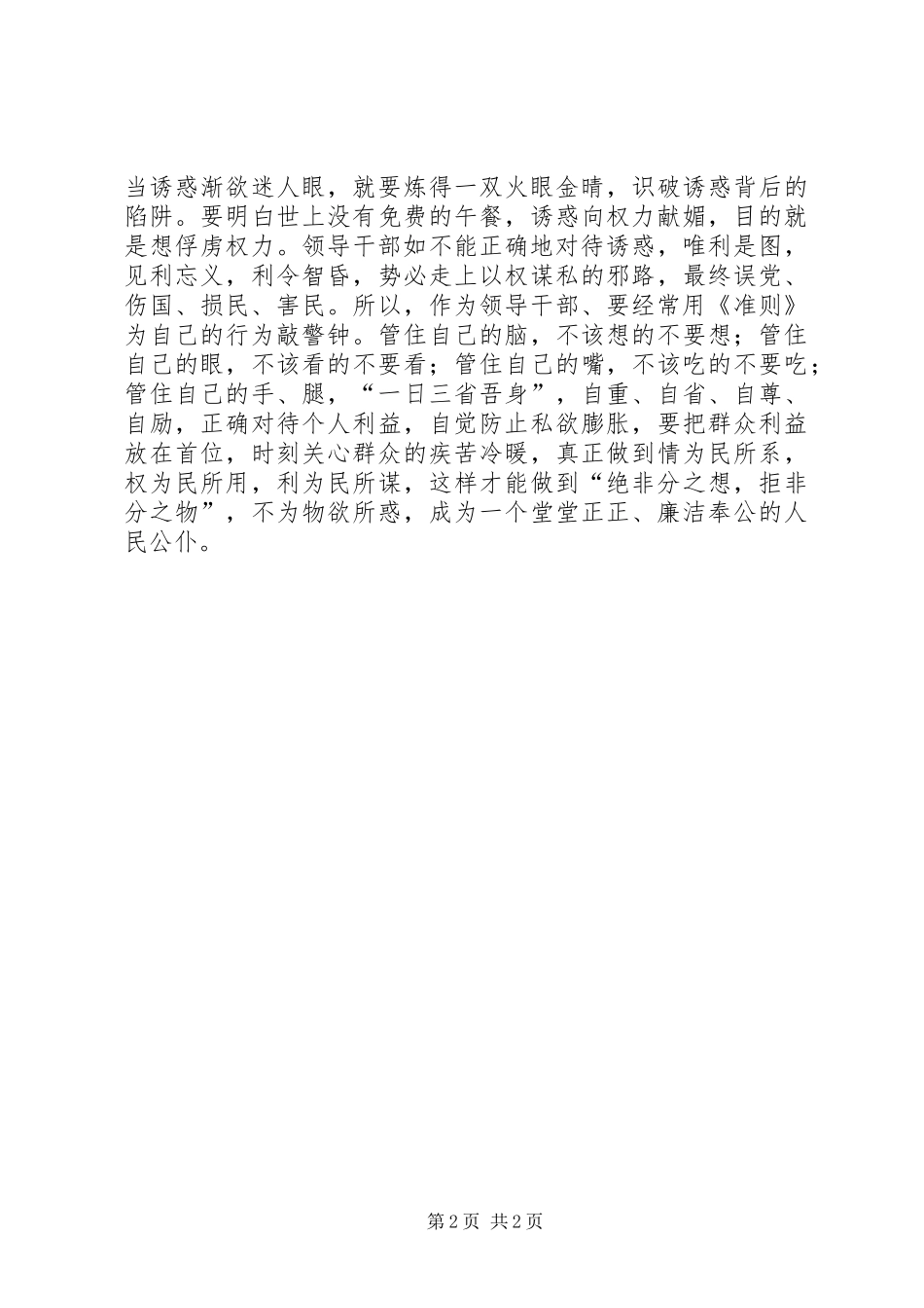 廉洁从政若干准则廉政准则学习体会[精选]_第2页