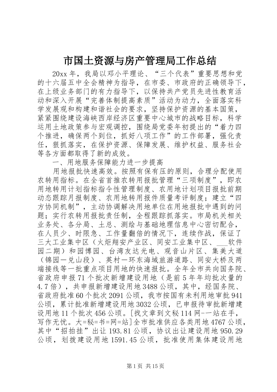 市国土资源与房产管理局工作总结 _第1页