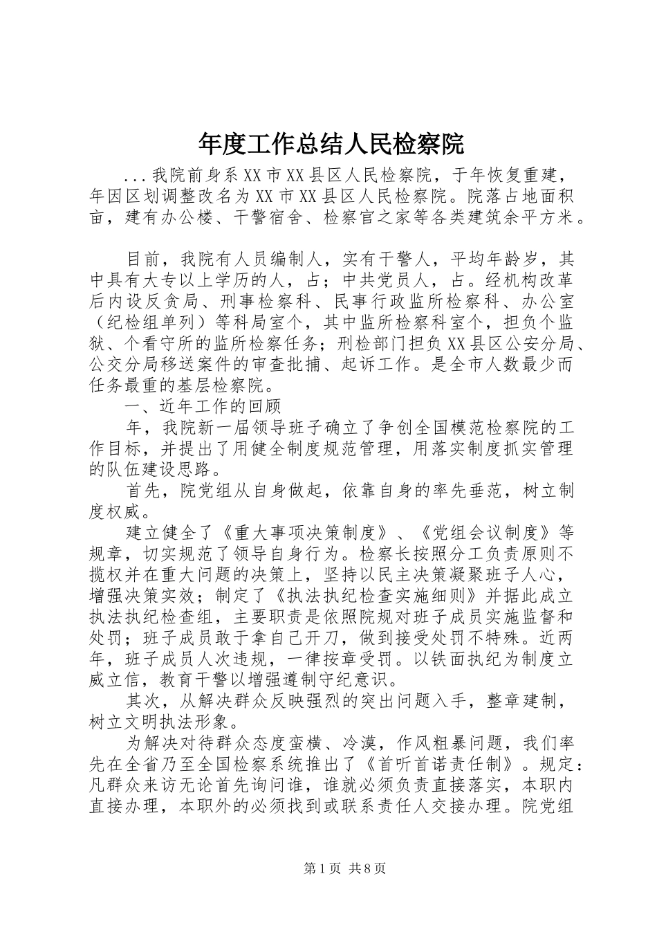 年度工作总结人民检察院 _第1页