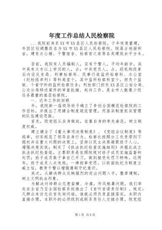 年度工作总结人民检察院 