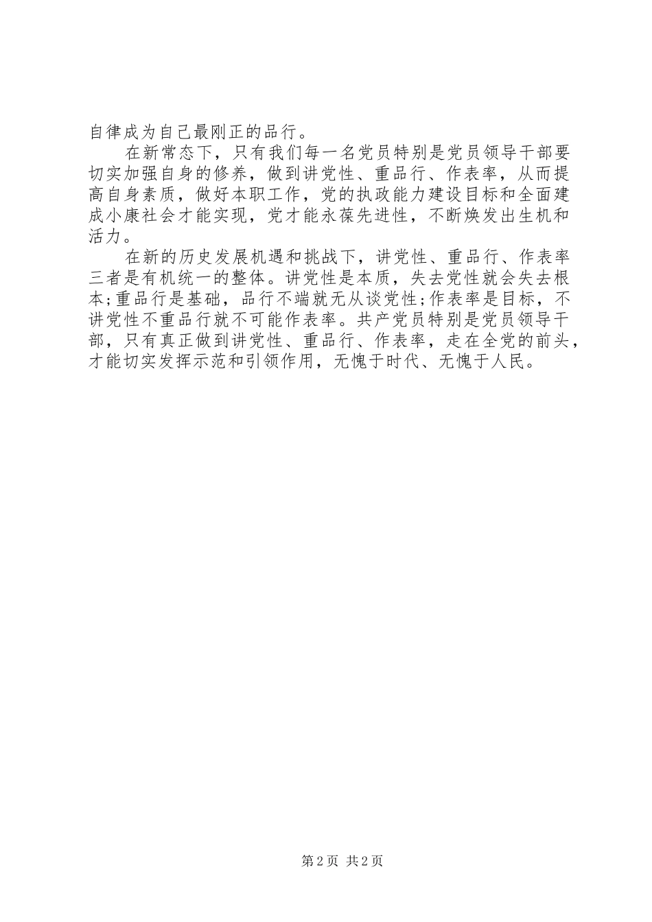 两学一做“讲道德、有品行”学习体会_第2页