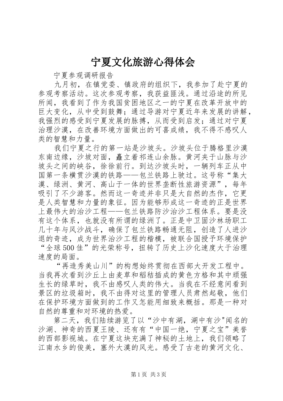 宁夏文化旅游体会心得_第1页