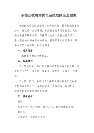 供电系统故障应急预案范本