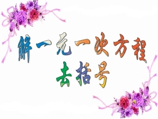 3.3.1解一元一次方程(去括号1)徐