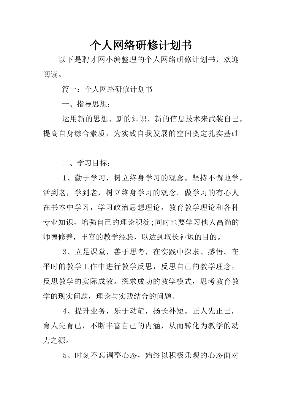 个人网络研修计划书_第1页