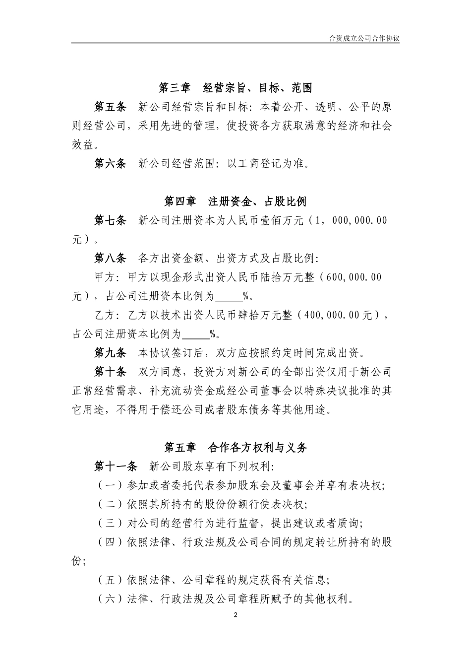 合资成立公司合作协议_第2页