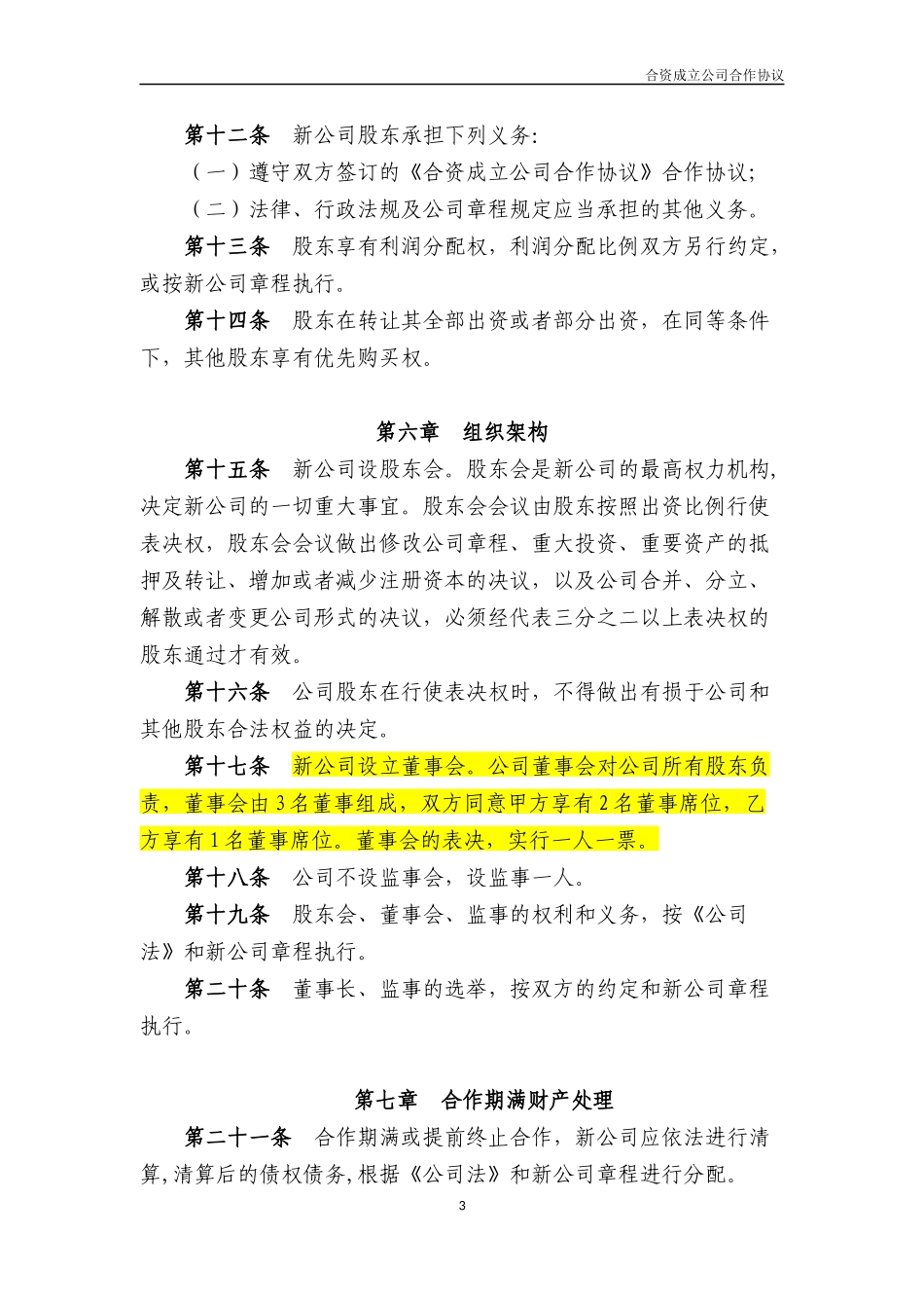 合资成立公司合作协议_第3页