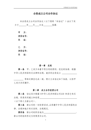 合资成立公司合作协议