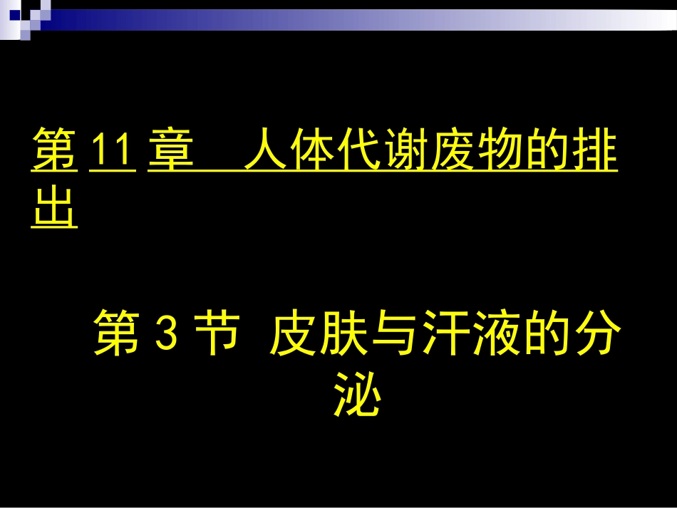 第3节皮肤与汗液分泌_第1页