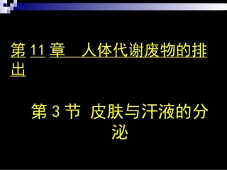 第3节皮肤与汗液分泌