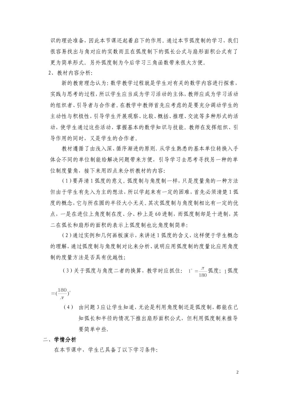 高中数学人教A版必修4第一章《1.1.2-弧度制》获奖教学设计_第2页