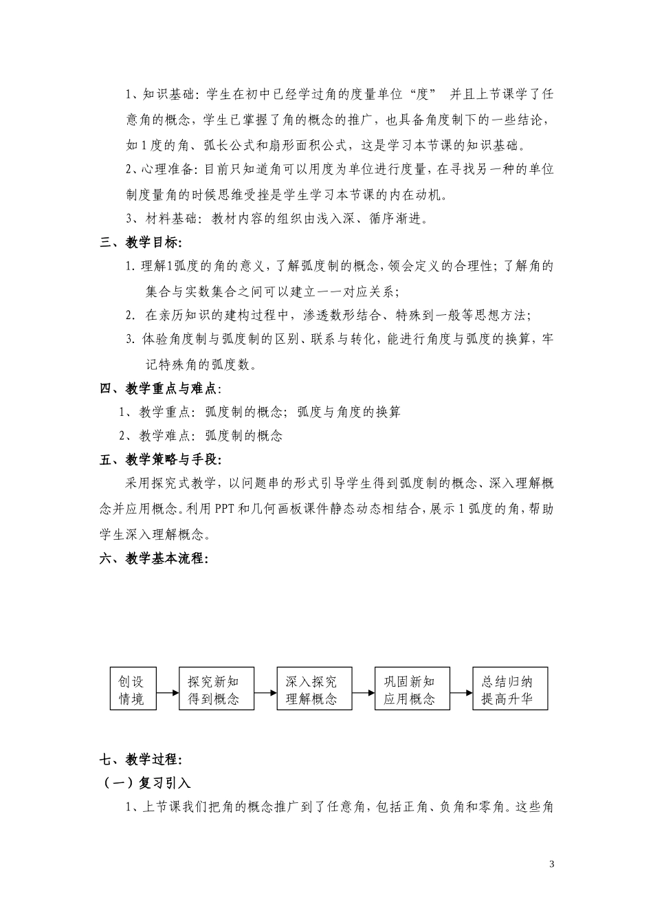 高中数学人教A版必修4第一章《1.1.2-弧度制》获奖教学设计_第3页