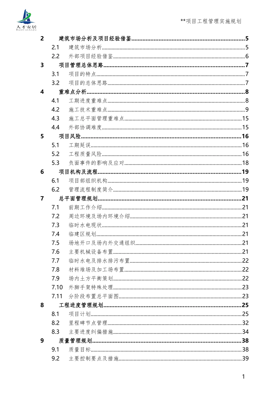 项目工程管理实施规划(范本)_第2页