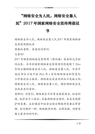 “网络安全为人民-网络安全靠人民”2017年国家网络安全宣传周倡议书-0