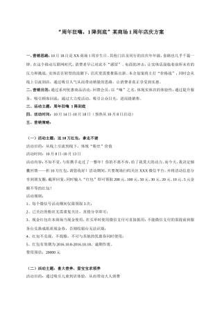 商场营销策划秋季活动某商场1周年店庆方案(黄华斌)