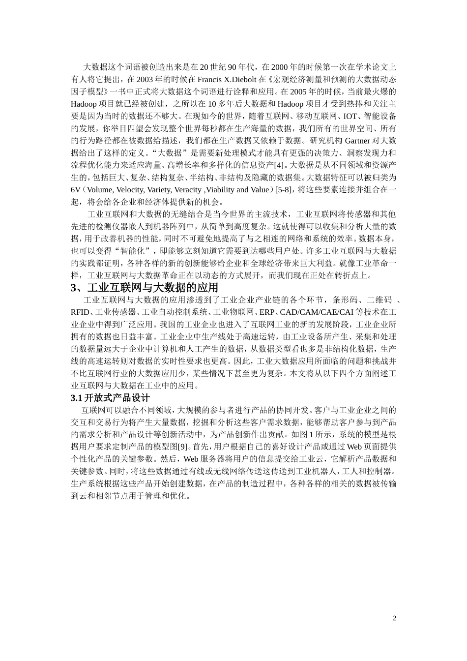 工业互联网与大数据对制造业推进的思考_第2页