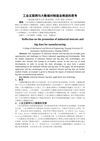 工业互联网与大数据对制造业推进的思考
