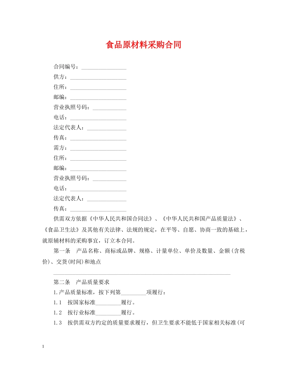 食品原材料采购合同 _第1页