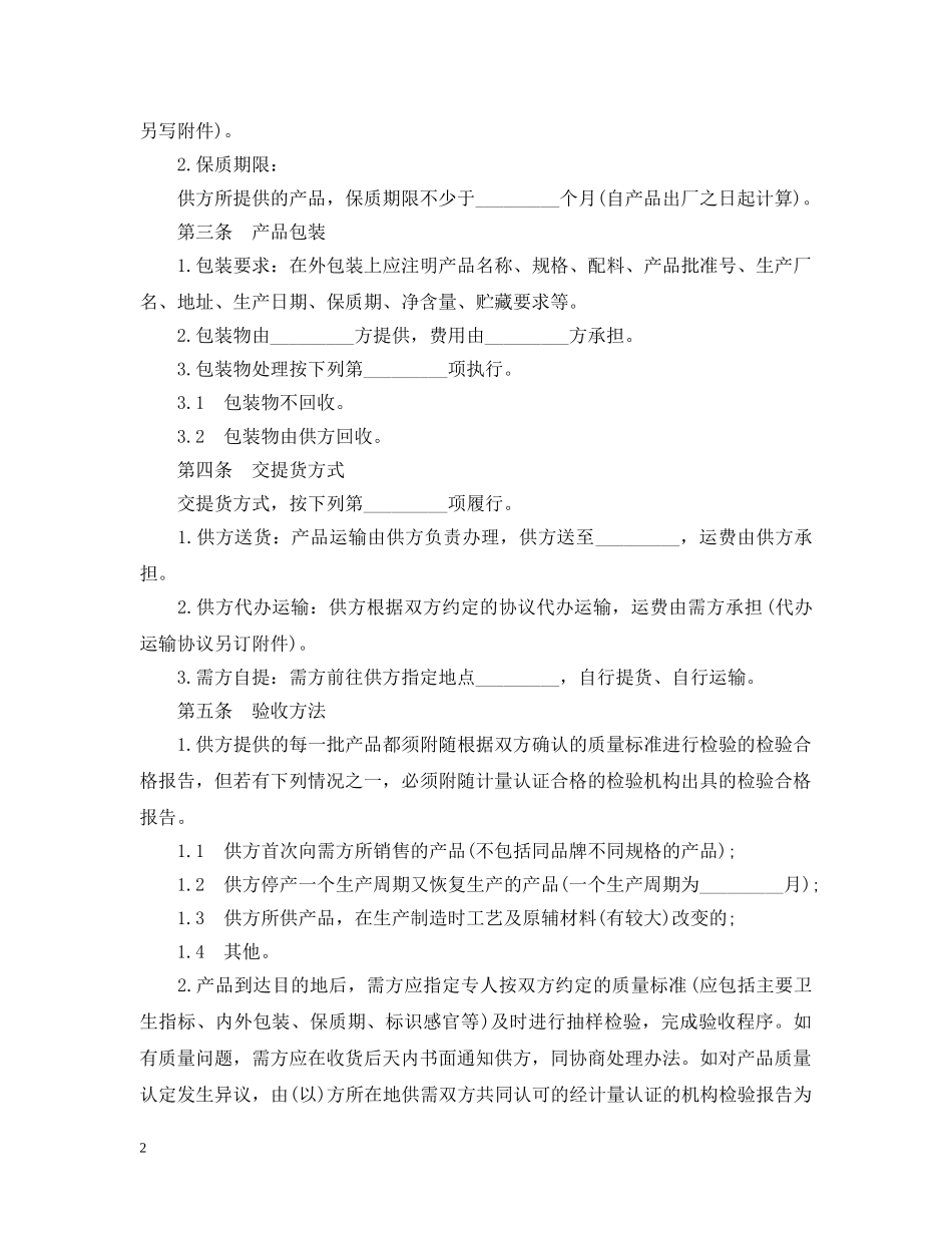 食品原材料采购合同 _第2页