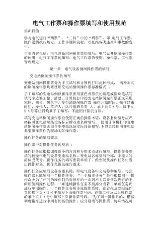 电气工作票和操作票填写和使用规范