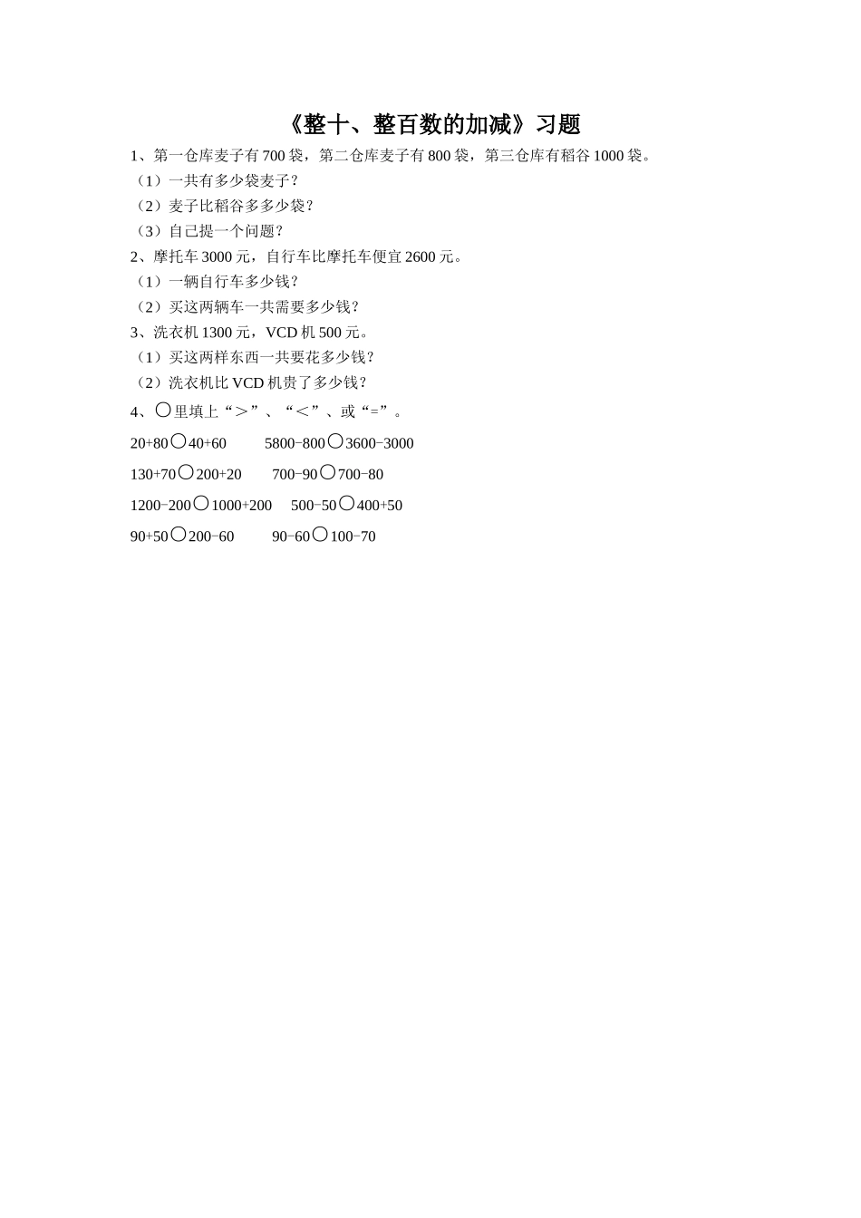 《整十、整百数的加减》习题2_第1页