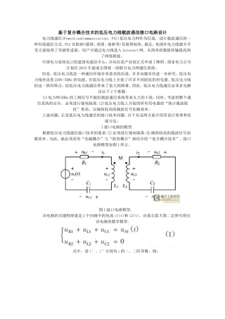 基于复合耦合技术的低压电力线载波通信接口电路设计