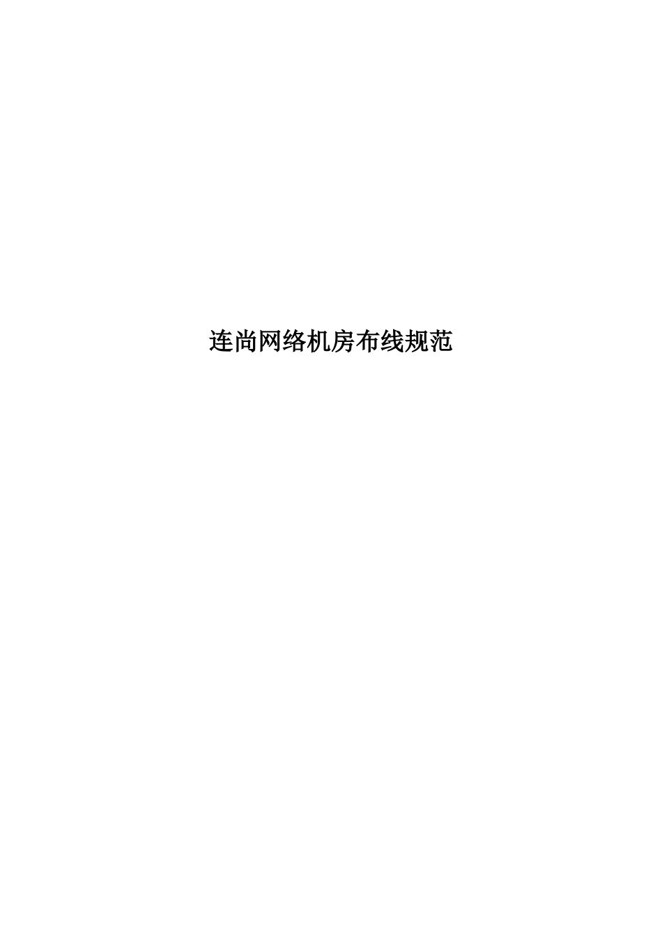 机房网络设备布线规范_第1页