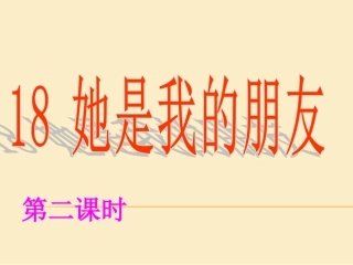 18-她是我的朋友