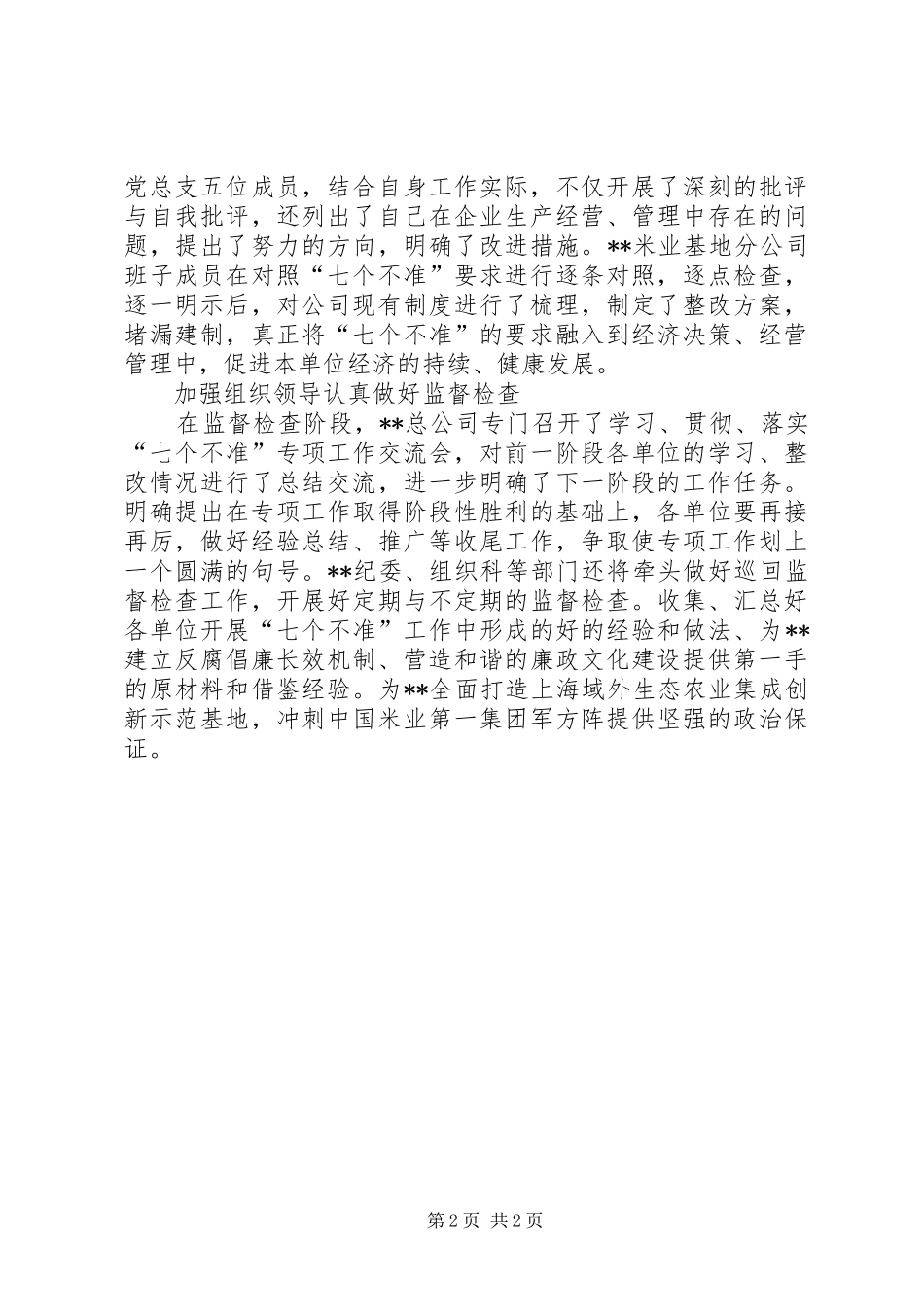 企业开展七个不准专项工作总结 _第2页