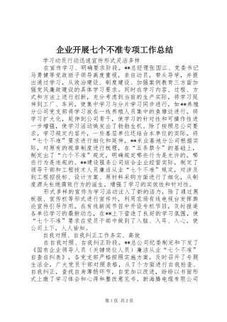 企业开展七个不准专项工作总结 