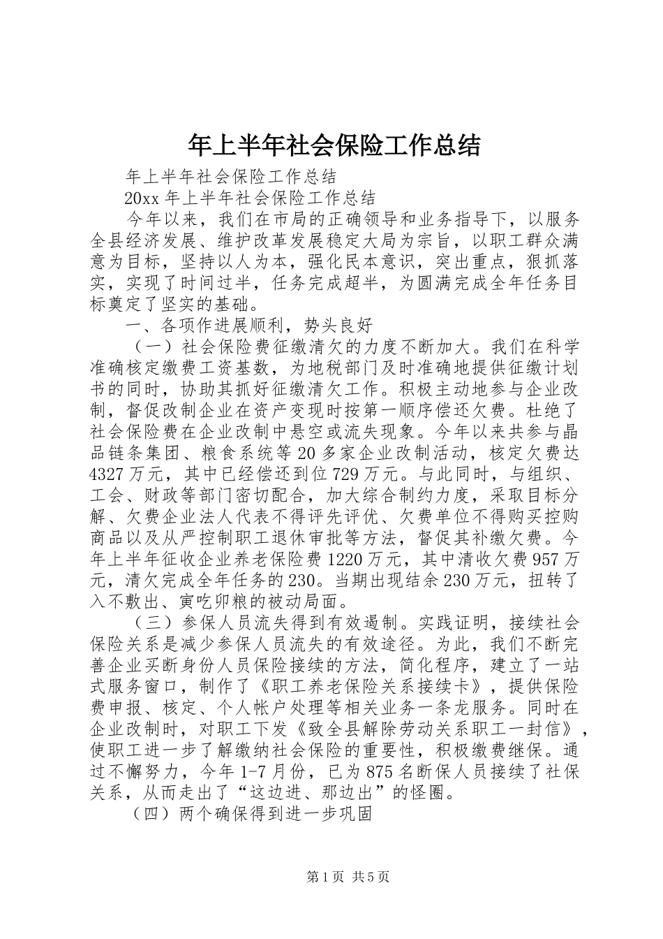 年上半年社会保险工作总结 _第1页