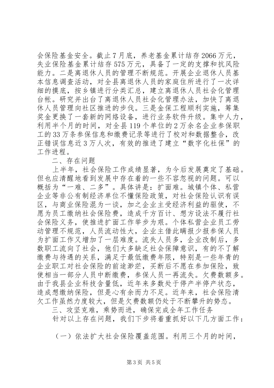 年上半年社会保险工作总结 _第3页