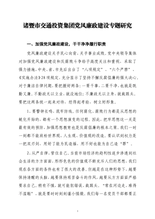 党风廉政建设专题研究