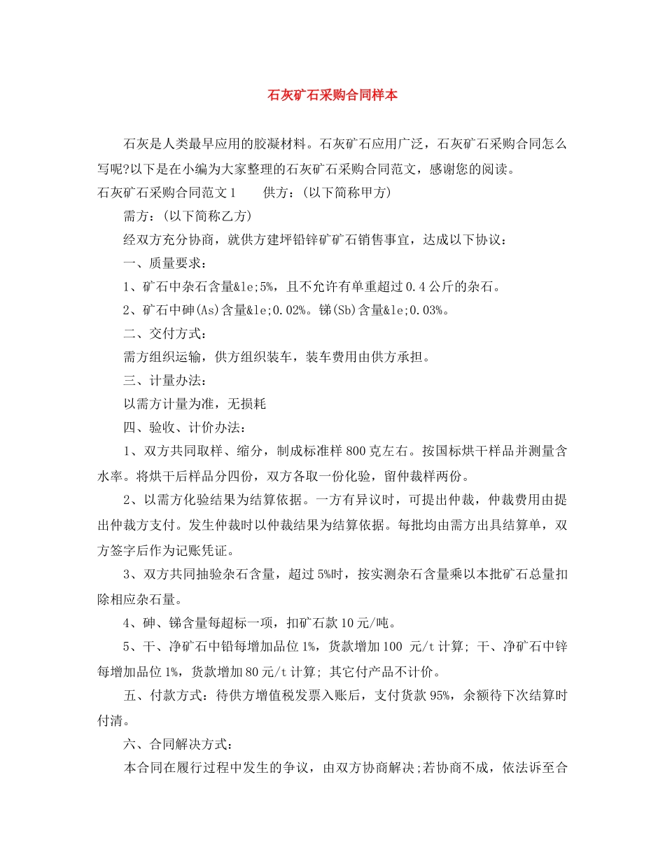 石灰矿石采购合同样本 _第1页