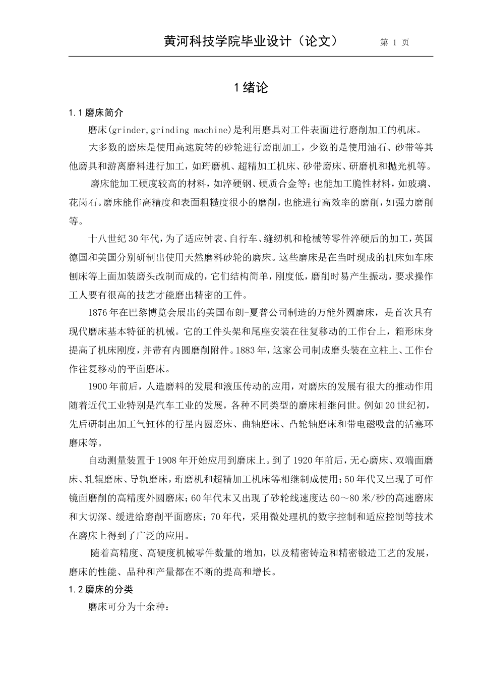 机床(磨床)主传动系统结构设计_第1页