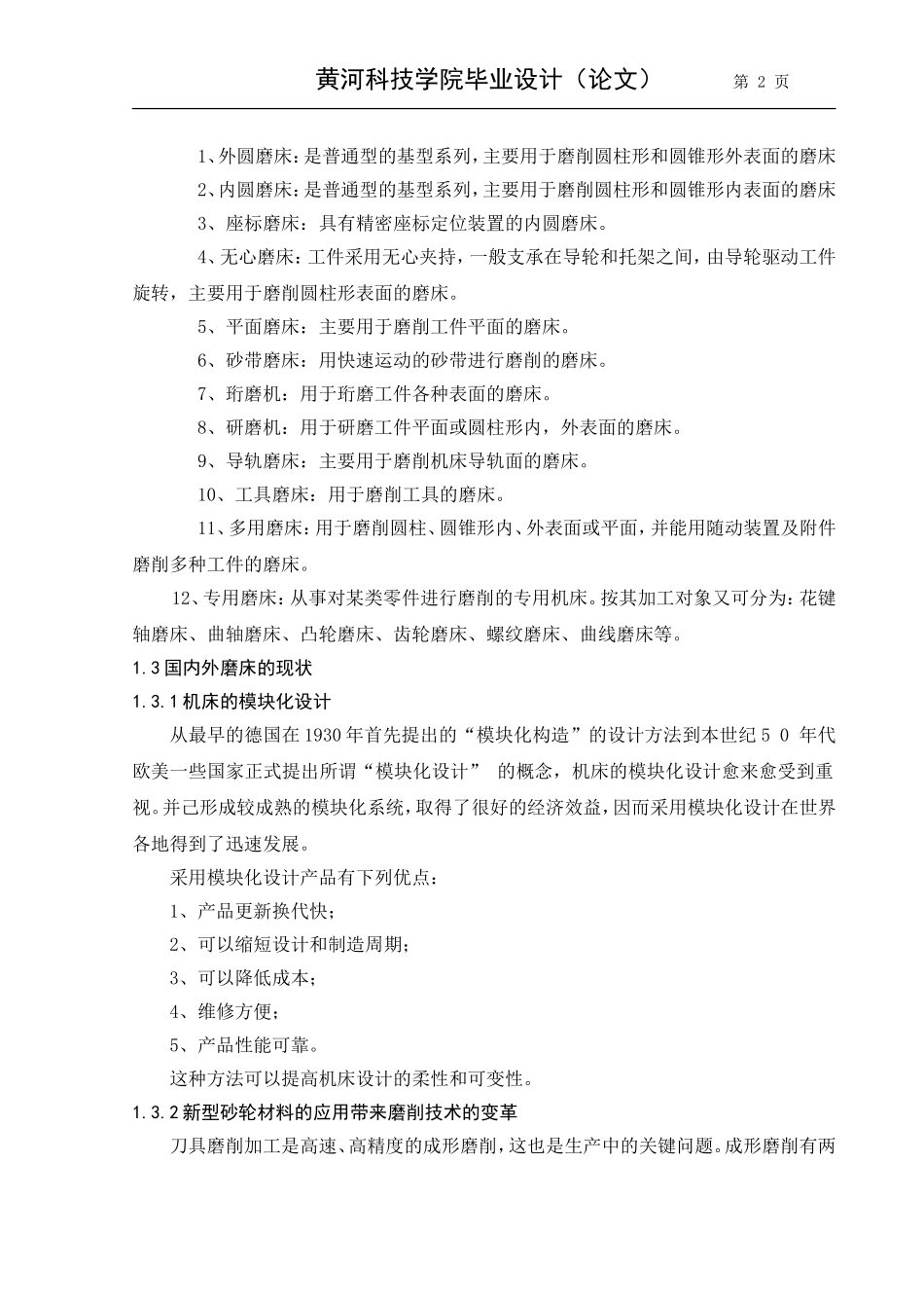 机床(磨床)主传动系统结构设计_第2页