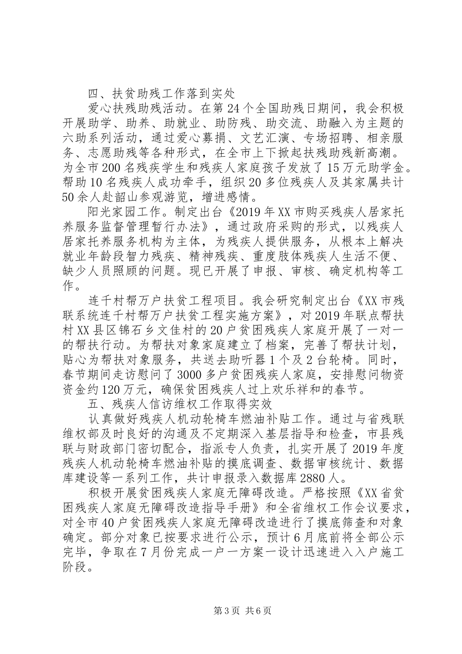 市残联XX年上半年工作总结 _第3页