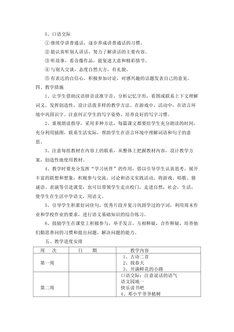 部编版二年级下册语文教学计划_第3页