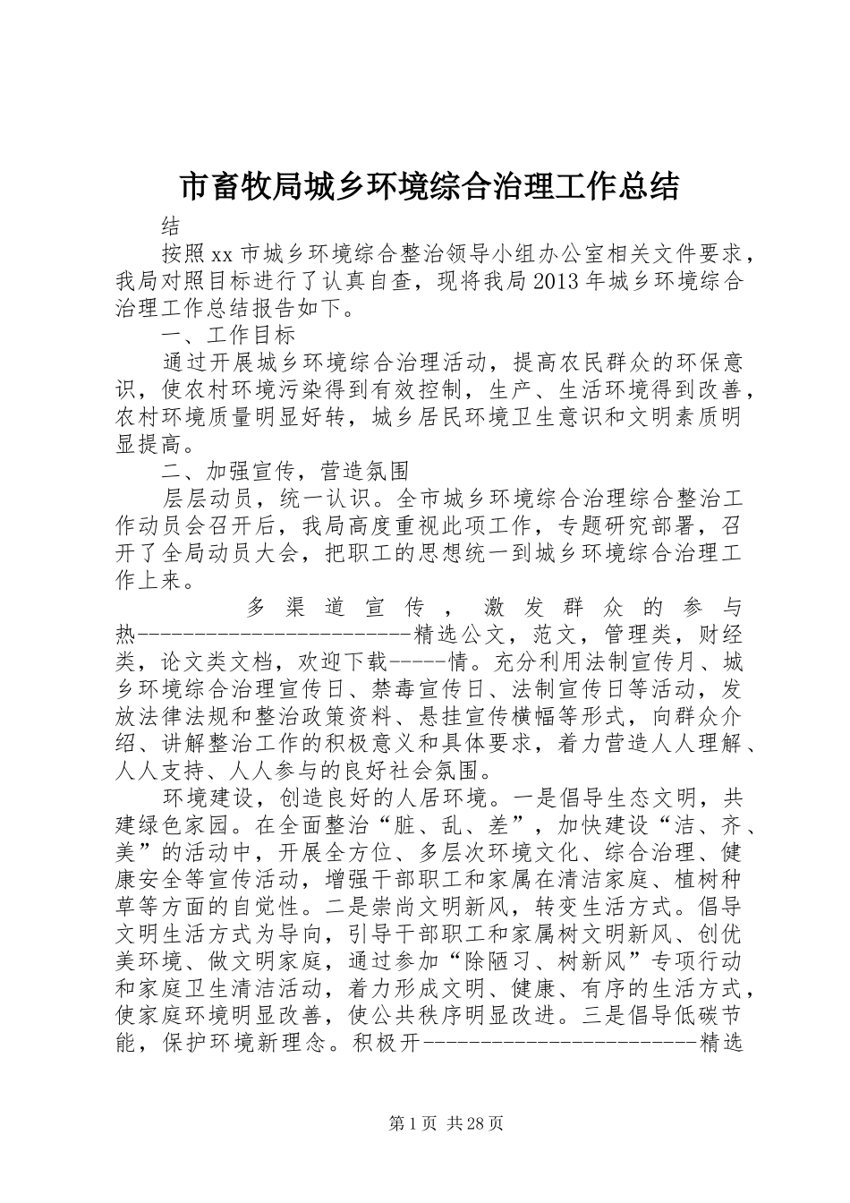市畜牧局城乡环境综合治理工作总结 _第1页