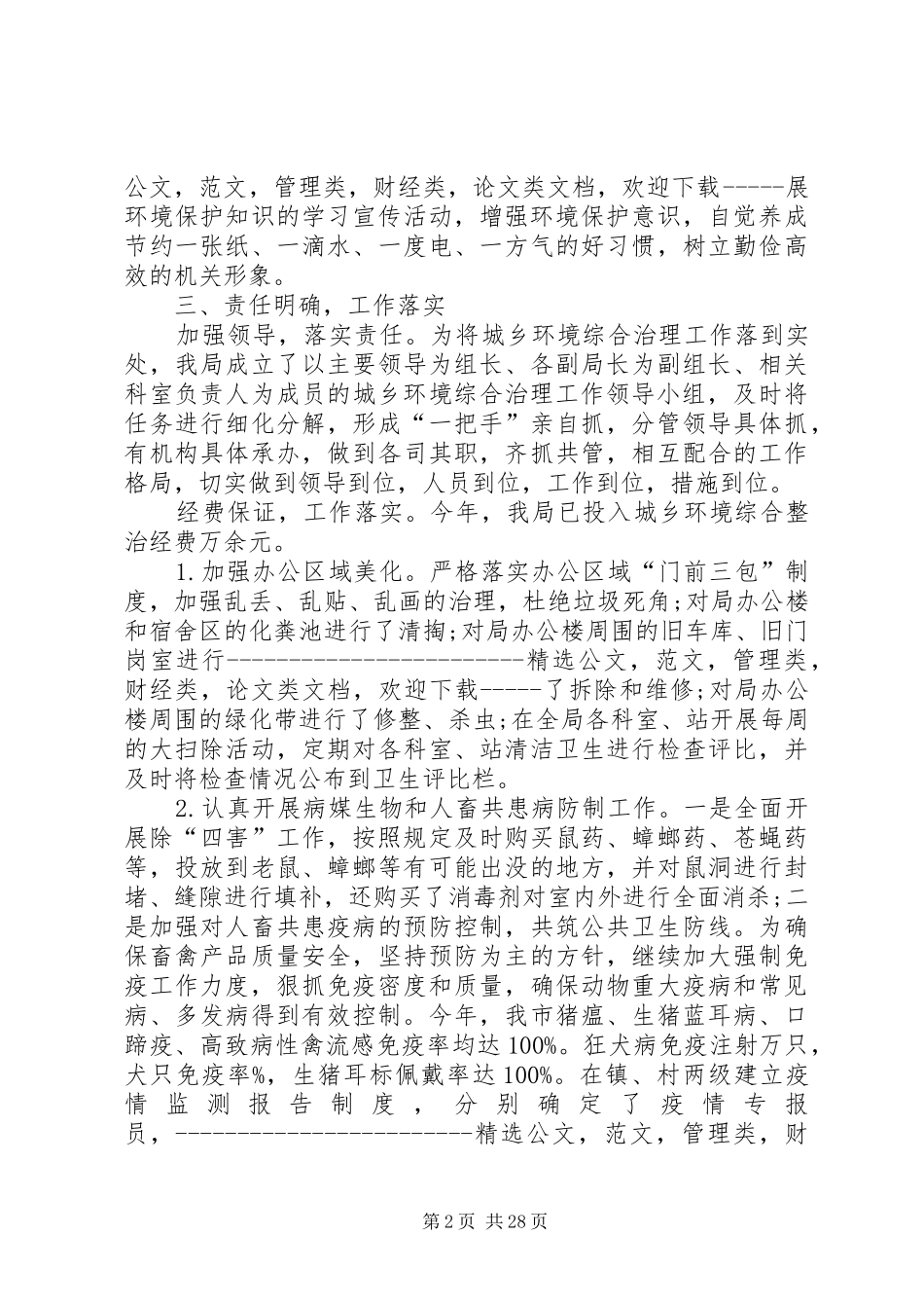 市畜牧局城乡环境综合治理工作总结 _第2页