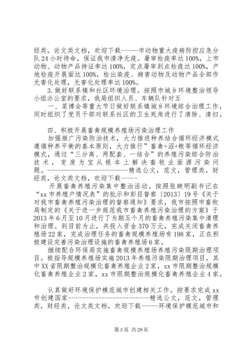 市畜牧局城乡环境综合治理工作总结 _第3页