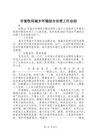 市畜牧局城乡环境综合治理工作总结 