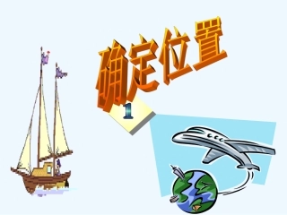 确定位置-(6)