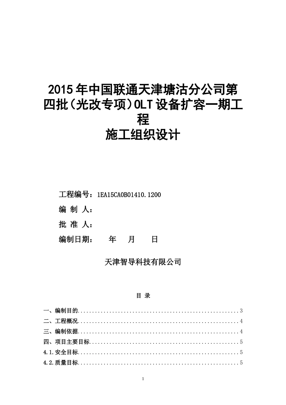 通信工程宽带项目施工组织设计_第1页