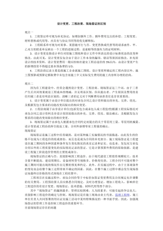 设计变更、工程洽商、现场签证的区别